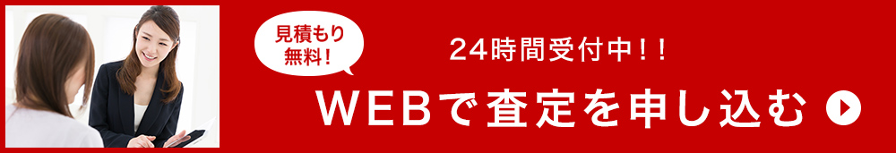 24時間受付中!!見積もり無料!査定を申し込む