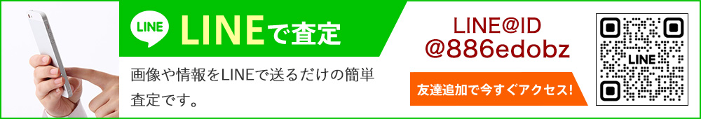 LINEで査定