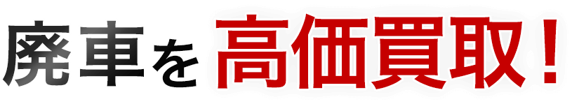 廃車を高価買取!