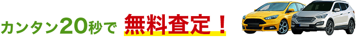カンタン20秒で無料査定!