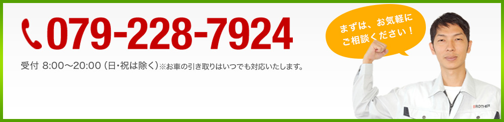 まずは、お気軽にご相談ください。 079-228-7924 受付9:00～18:00（日･祝は除く）