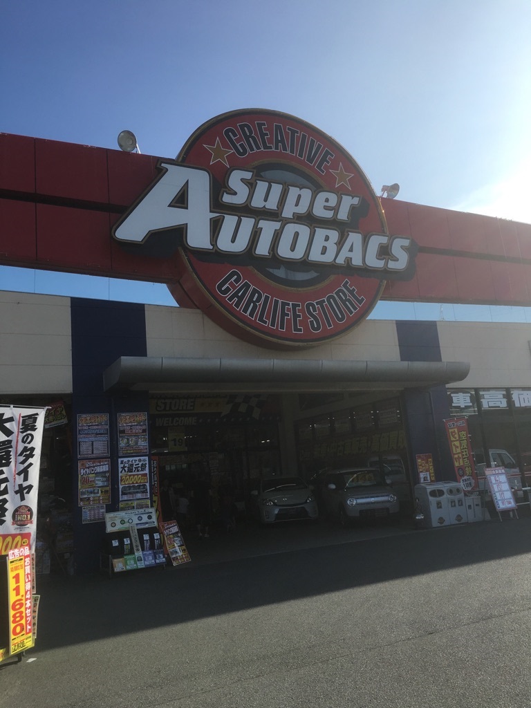 スーパーオートバックス姫路 タイヤ 廃車や事故車の買取はブラザー 姫路 加古川 神戸は即日引取り