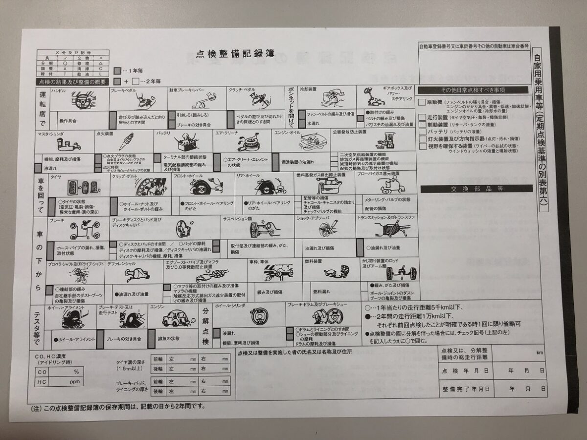 点検整備記録簿 軽自動車 ユーザー車検 一般 自分で車検を受ける